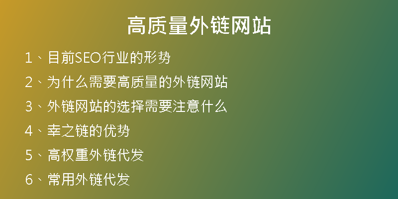 高質(zhì)量外鏈網(wǎng)站