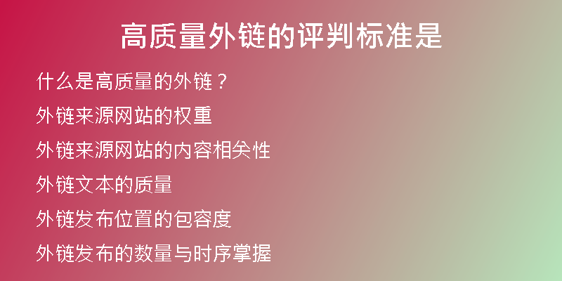 高質(zhì)量外鏈的評判標(biāo)準(zhǔn)是