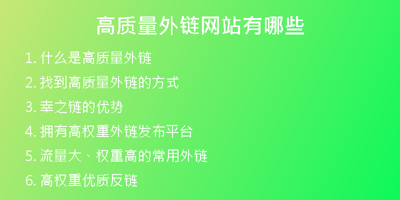 高質(zhì)量外鏈網(wǎng)站有哪些
