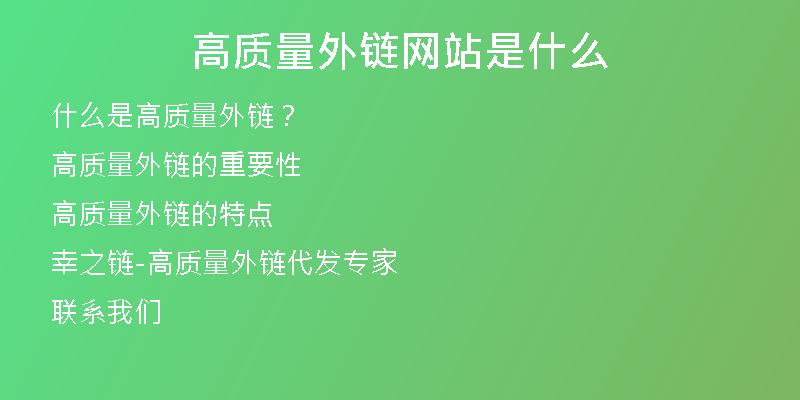 高質(zhì)量外鏈網(wǎng)站是什么