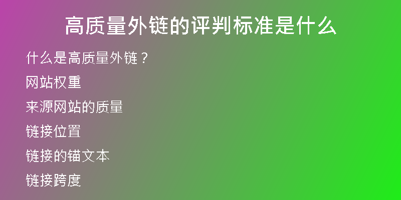 高質(zhì)量外鏈的評判標(biāo)準(zhǔn)是什么