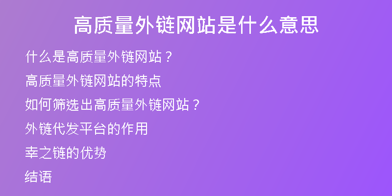 高質(zhì)量外鏈網(wǎng)站是什么意思
