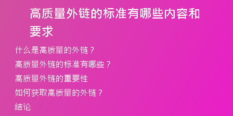 高質(zhì)量外鏈的標(biāo)準(zhǔn)有哪些內(nèi)容和要求