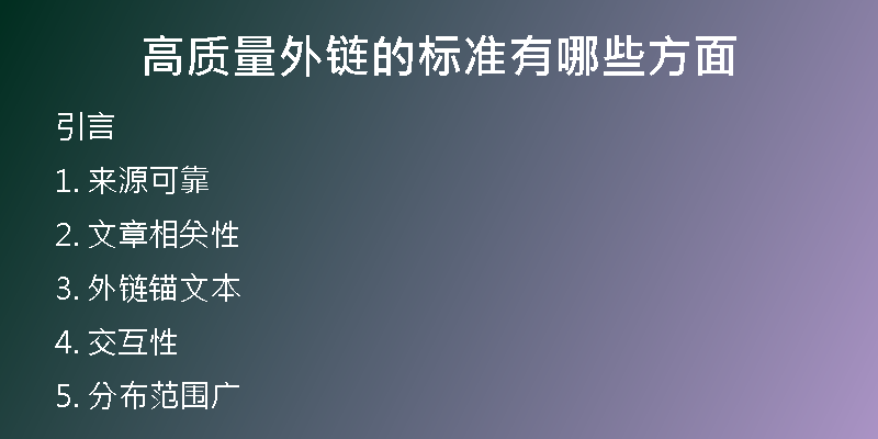 高質(zhì)量外鏈的標(biāo)準(zhǔn)有哪些方面