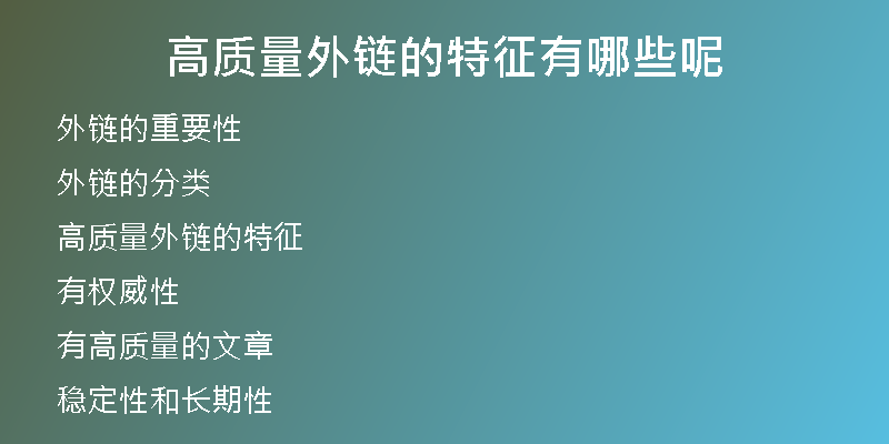 高質(zhì)量外鏈的特征有哪些呢