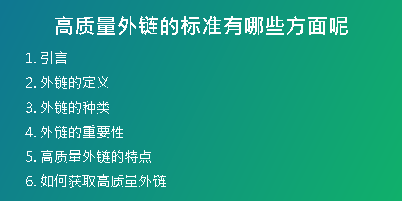 高質(zhì)量外鏈的標(biāo)準(zhǔn)有哪些方面呢