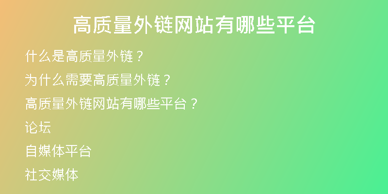 高質(zhì)量外鏈網(wǎng)站有哪些平臺