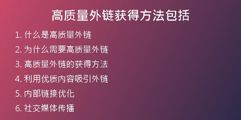 高質(zhì)量外鏈獲得方法包括