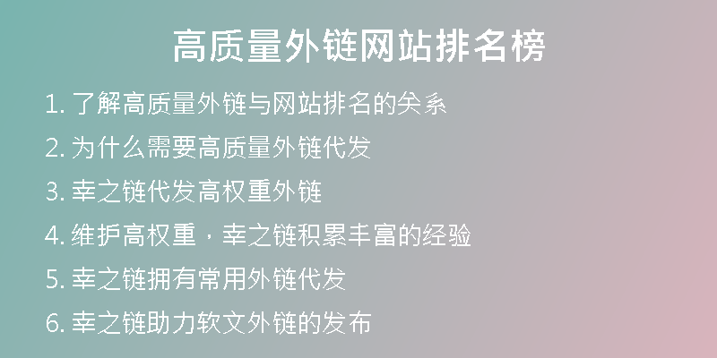 高質(zhì)量外鏈網(wǎng)站排名榜