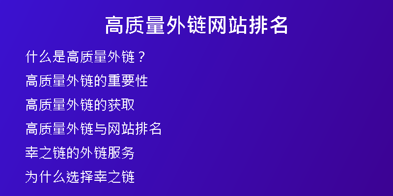 高質(zhì)量外鏈網(wǎng)站排名