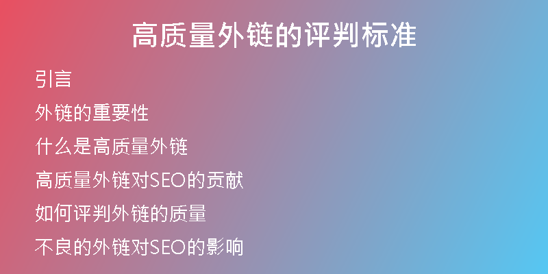 高質(zhì)量外鏈的評判標(biāo)準(zhǔn)