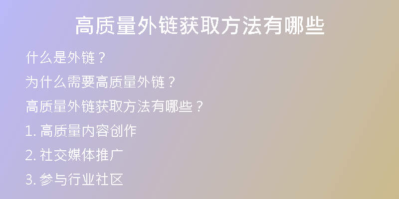 高質(zhì)量外鏈獲取方法有哪些