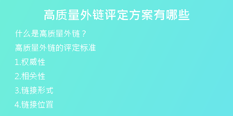 高質(zhì)量外鏈評定方案有哪些