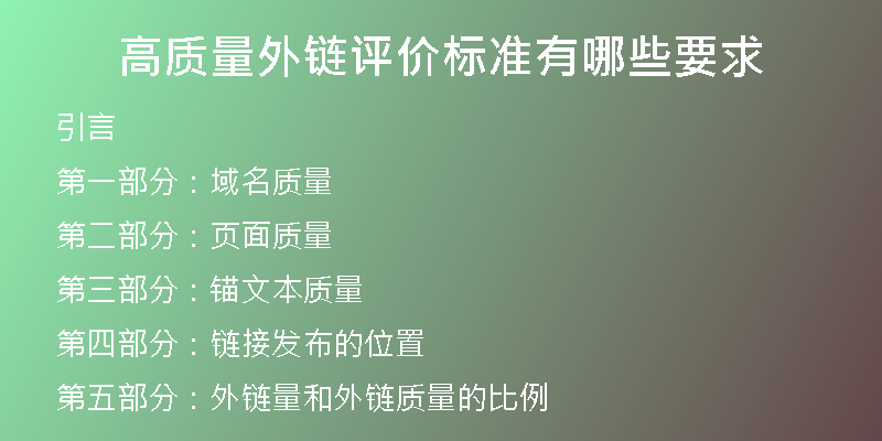 高質(zhì)量外鏈評價標(biāo)準(zhǔn)有哪些要求