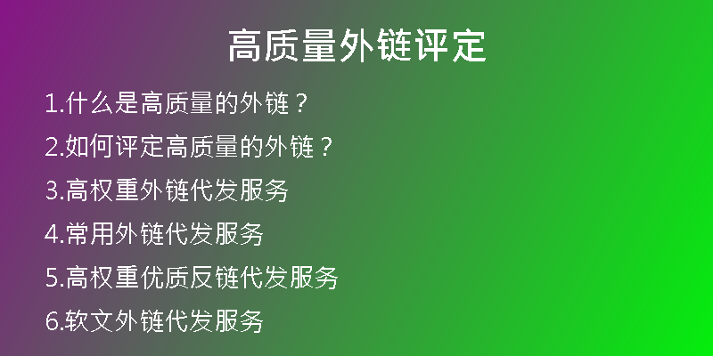 高質(zhì)量外鏈評定