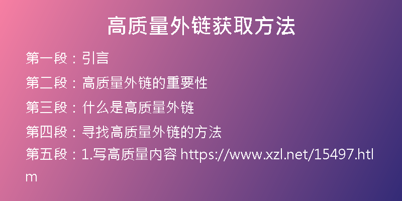 高質(zhì)量外鏈獲取方法