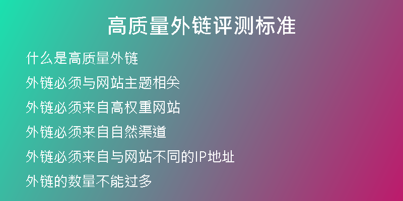 高質(zhì)量外鏈評測標(biāo)準(zhǔn)