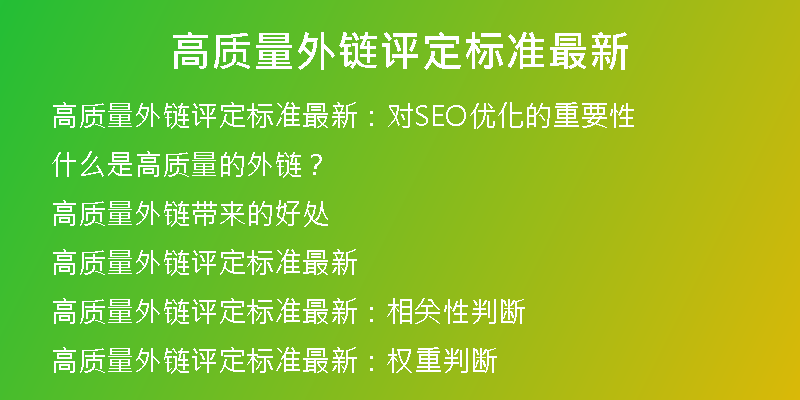 高質(zhì)量外鏈評定標(biāo)準(zhǔn)最新