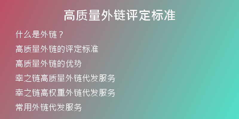 高質(zhì)量外鏈評定標(biāo)準(zhǔn)