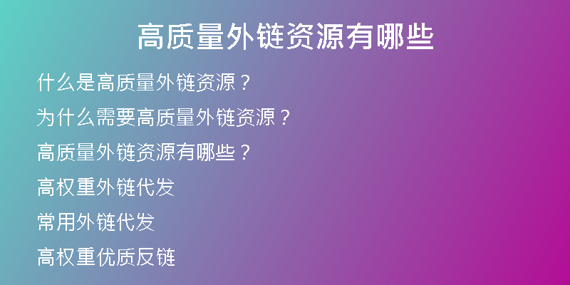 高質量外鏈資源有哪些