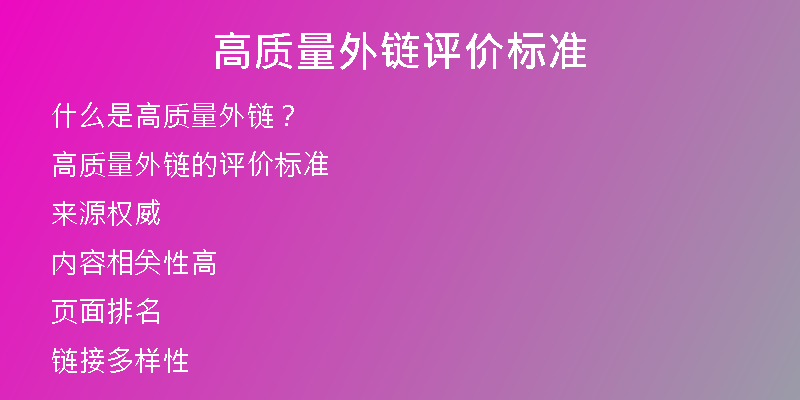 高質(zhì)量外鏈評價標(biāo)準(zhǔn)
