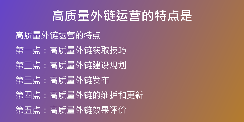 高質(zhì)量外鏈運營的特點是