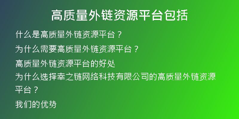 高質量外鏈資源平臺包括