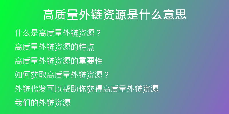 高質量外鏈資源是什么意思