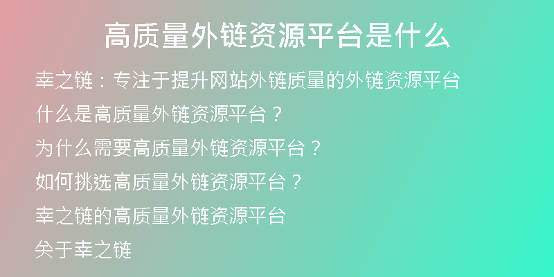 高質量外鏈資源平臺是什么
