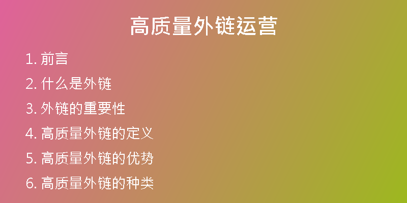 高質量外鏈運營