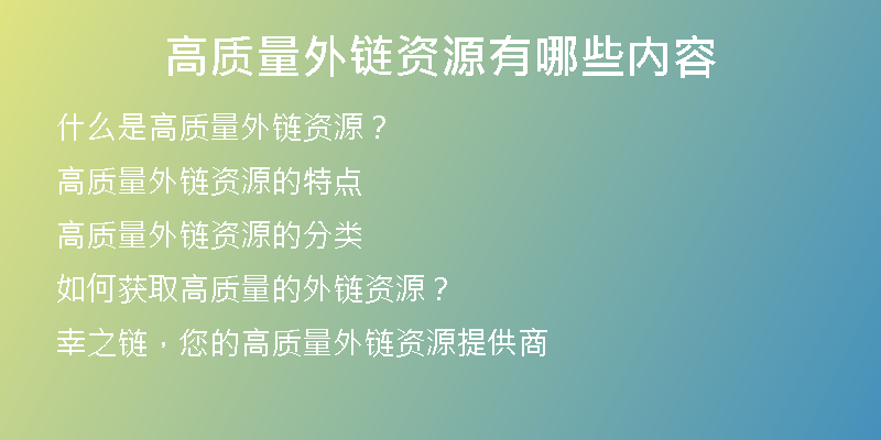 高質量外鏈資源有哪些內(nèi)容