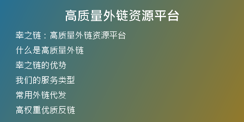 高質量外鏈資源平臺