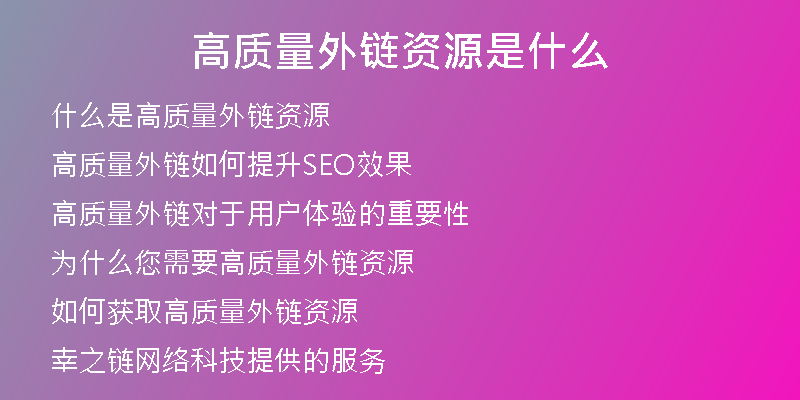 高質量外鏈資源是什么