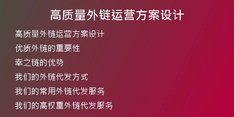高質量外鏈運營方案設計