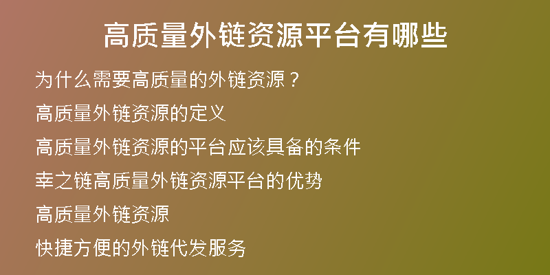 高質量外鏈資源平臺有哪些