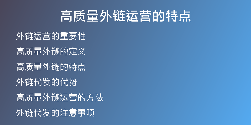 高質(zhì)量外鏈運(yùn)營(yíng)的特點(diǎn)