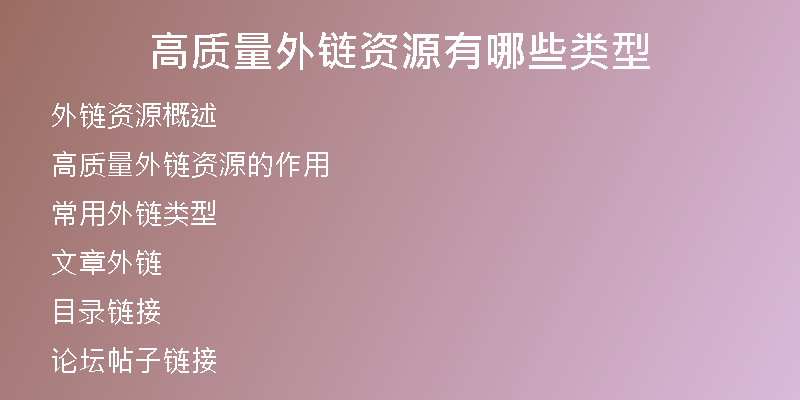 高質量外鏈資源有哪些類型
