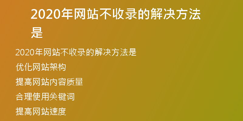 2020年網(wǎng)站不收錄的解決方法是