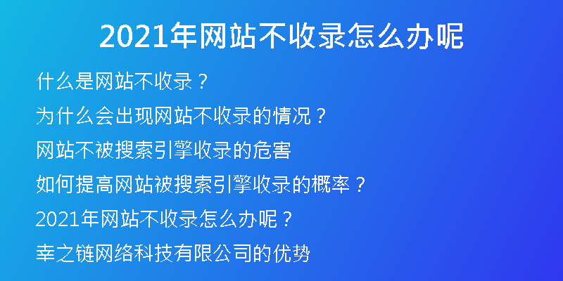2021年網(wǎng)站不收錄怎么辦呢