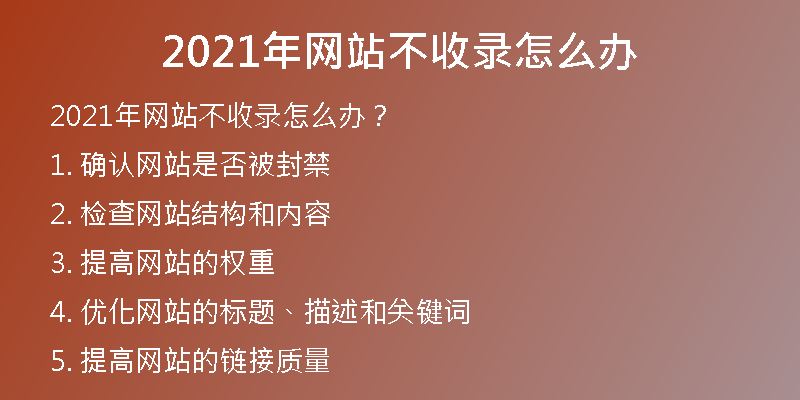 2021年網(wǎng)站不收錄怎么辦