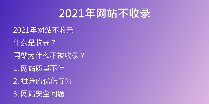 2021年網(wǎng)站不收錄