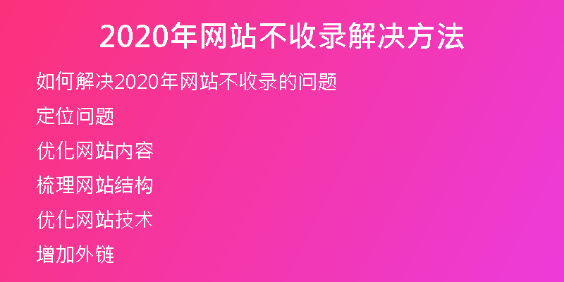 2020年網(wǎng)站不收錄解決方法