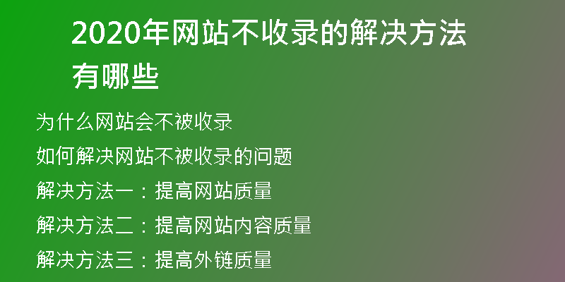 2020年網(wǎng)站不收錄的解決方法有哪些