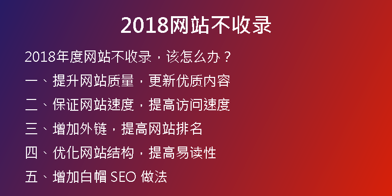 2018網(wǎng)站不收錄