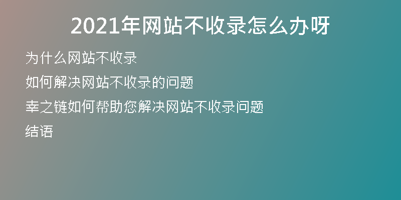 2021年網(wǎng)站不收錄怎么辦呀