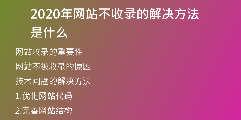 2020年網(wǎng)站不收錄的解決方法是什么