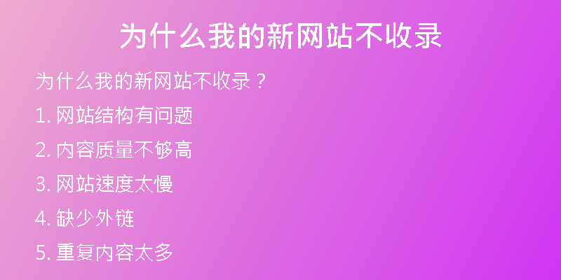 為什么我的新網(wǎng)站不收錄