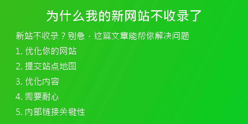 為什么我的新網(wǎng)站不收錄了