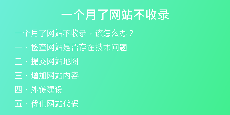 一個(gè)月了網(wǎng)站不收錄