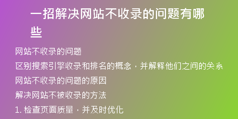 一招解決網站不收錄的問題有哪些